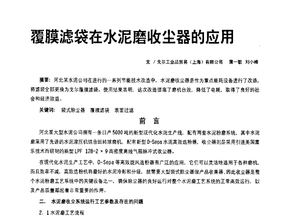 覆膜滤袋在水泥磨收尘器的应用 - 2008中国水泥除尘技术高峰论坛