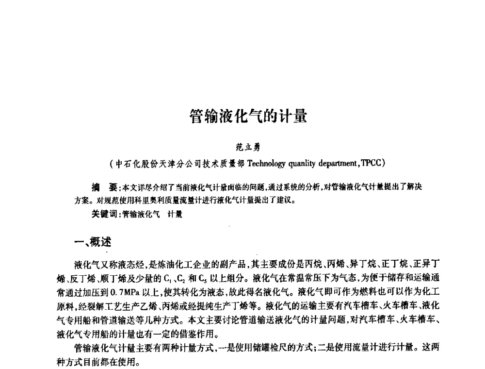 管输液化气的计量 - 2010’中国油气计量技术论坛
