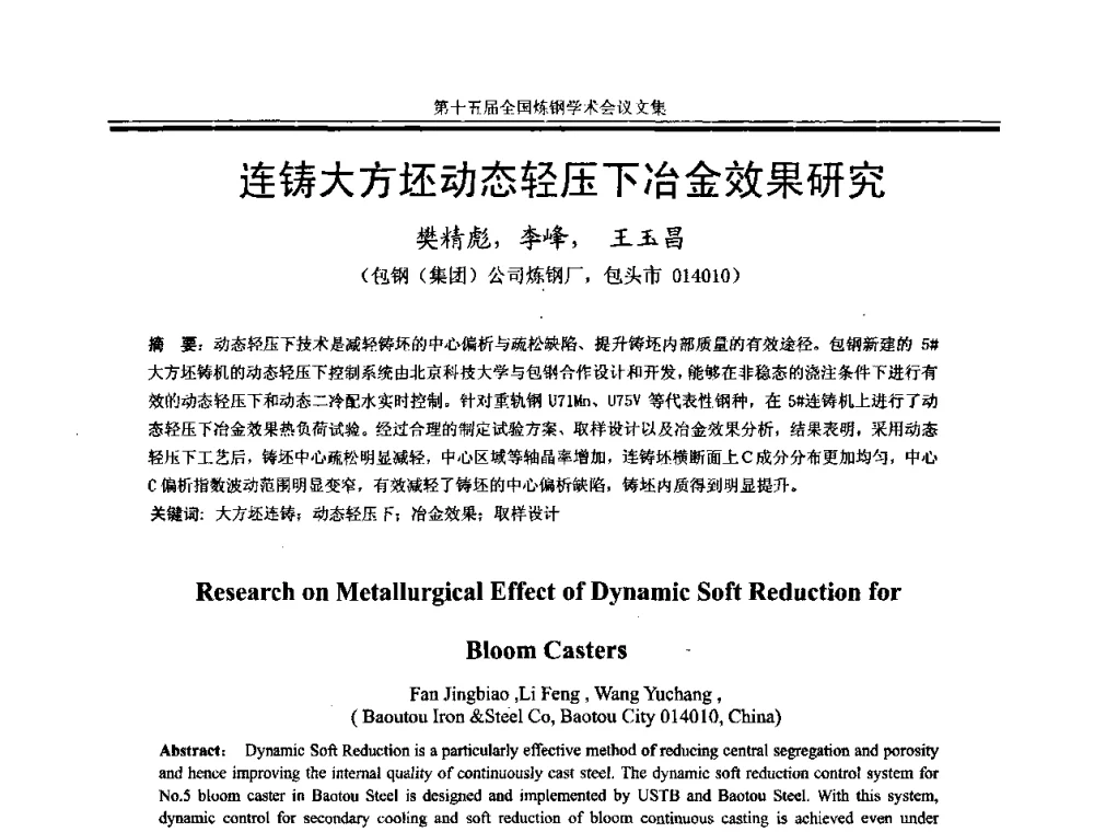 连铸大方坯动态轻压下冶金效果研究 - 第十五届全国炼钢学术会议