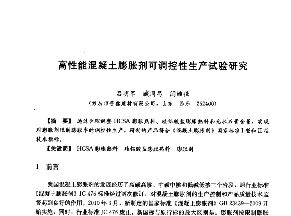 高性能混凝土膨胀剂可调控性生产试验研究 - 第五届全国混凝土膨胀剂学术交流会