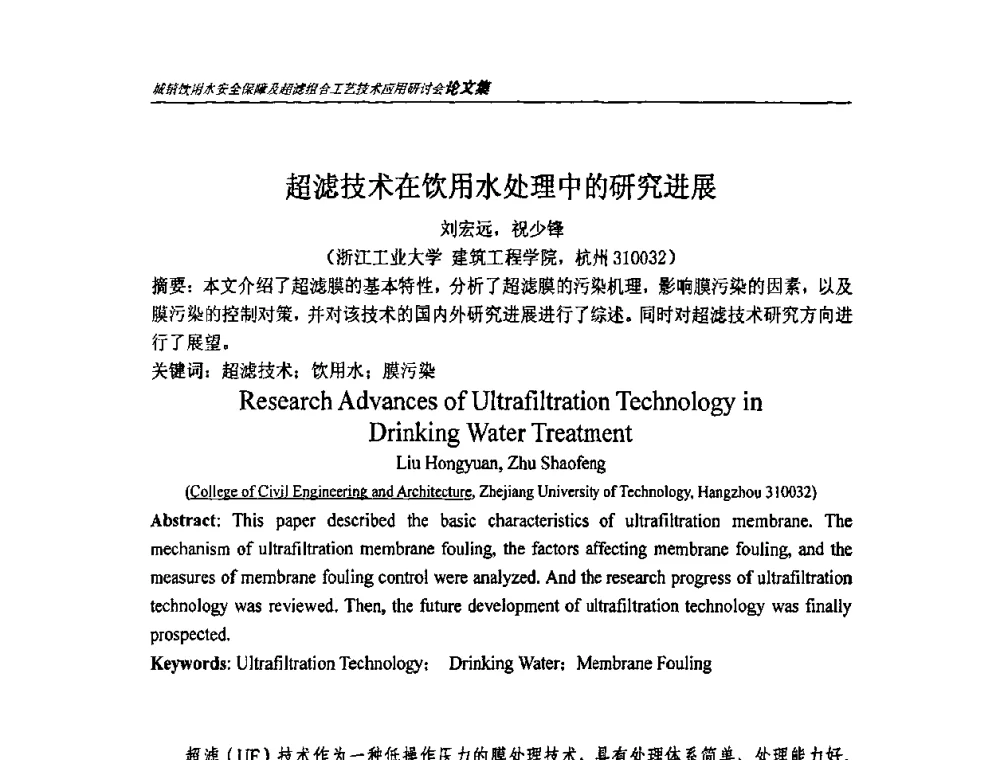 超滤技术在饮用水处理中的研究进展 - 城镇饮用水安全保障及超滤组合工艺技术应用研讨会