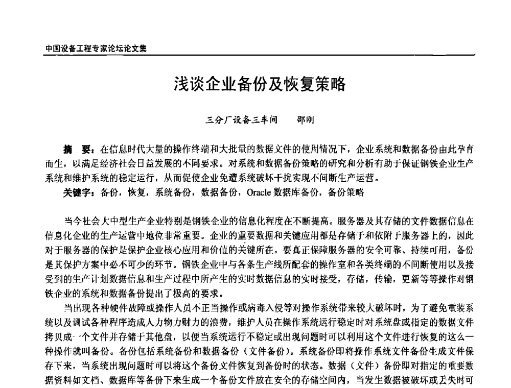 浅谈企业备份及恢复策略 - 2009第三届中国设备工程专家论坛