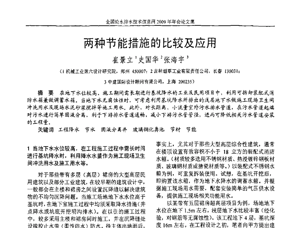 两种节能措施的比较及应用 - 全国给水排水技术信息网2009年年会