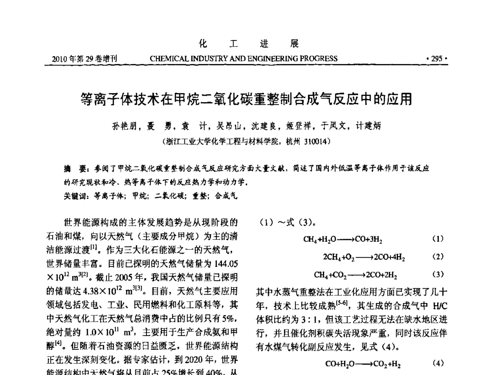 等离子体技术在甲烷二氧化碳重整制合成气反应中的应用 - 中国化工学会2010年年会暨第二届石油补充与替代能源开发利用技术论坛