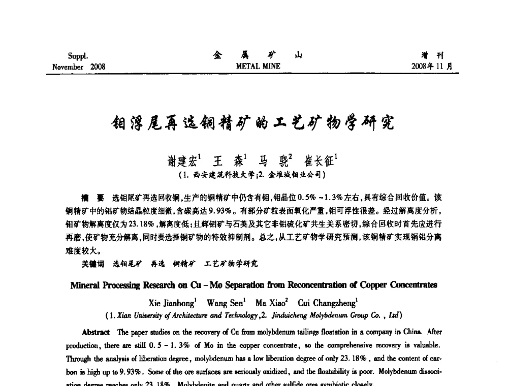 钼浮尾再选铜精矿的工艺矿物学研究 - 2008年全国金属矿山难选矿及低品味矿选矿新技术学术研讨与技术成果交流暨设备展示会