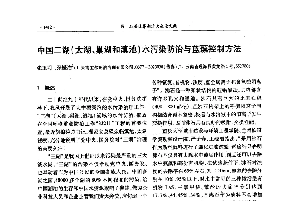 中国三湖(太湖、巢湖和滇池)水污染防治与蓝藻控制方法 - 第十三届世界湖泊大会