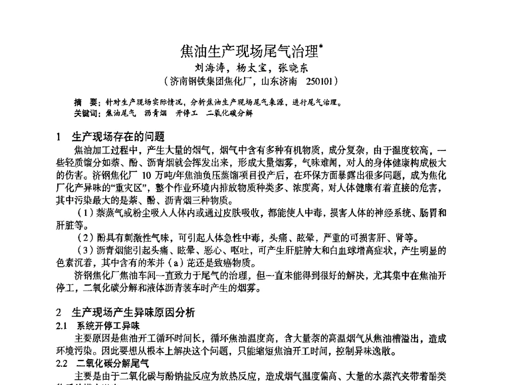焦油生产现场尾气治理 - 苏、鲁、皖、赣、冀五省金属学会第十五届焦化学术年会