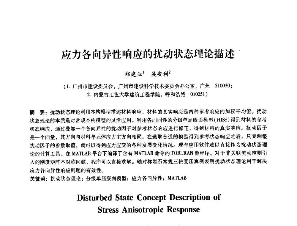 应力各向异性响应的扰动状态理论描述 - 第十届全国岩石力学与工程学术大会