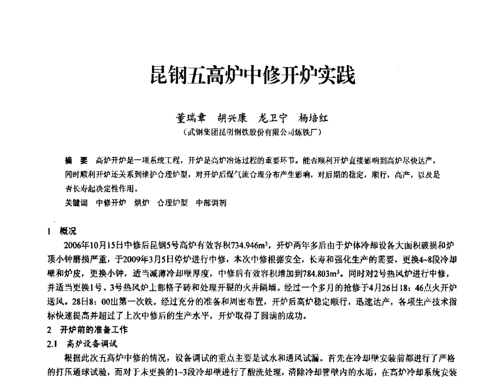 昆钢五高炉中修开炉实践 - 2010中小高炉炼铁学术年会