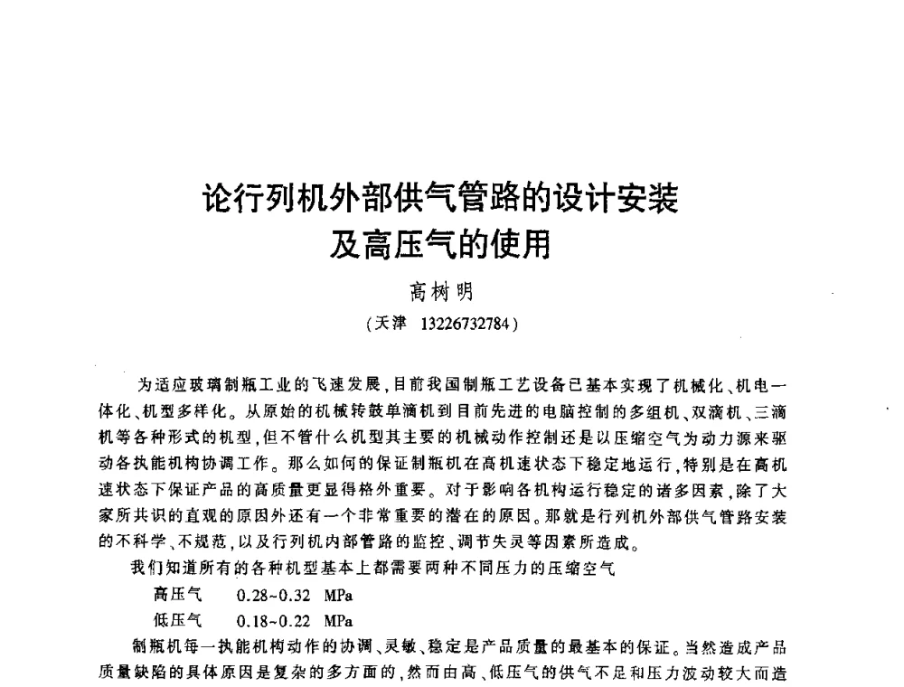论行列机外部供气管路的设计安装及高压气的使用 - 第四届全国玻璃容器行业技术进步交流会