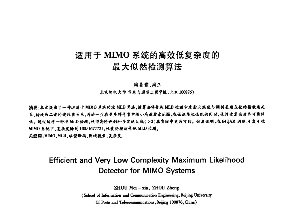 适用于MIMO系统的高效低复杂度的最大似然检测算法 - 中国通信学会第六届学术年会