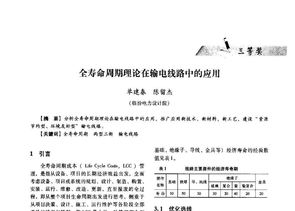 全寿命周期理论在输电线路中的应用 - 中国电力规划设计协会供用电设计分会2009技术交流会