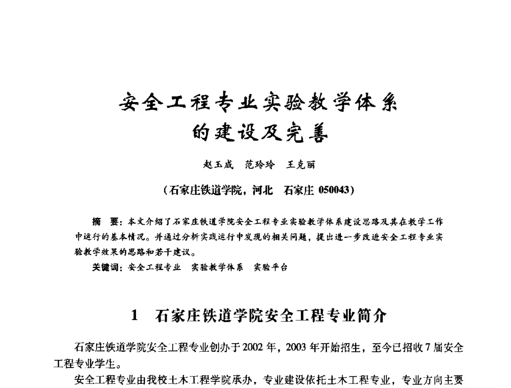 安全工程专业实验教学体系的建设及完善 - 第十四届全国电气自动化与电控系统学术年会