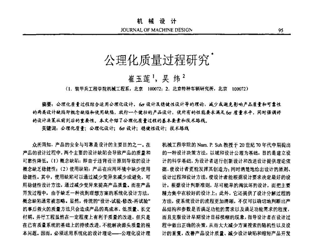 公理化质量过程研究 - 第十五届全国机械设计年会