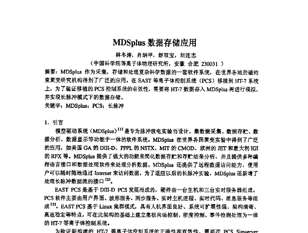 MDSplus数据存储应用 - 第14届全国计算机、网络在现代科学技术领域的应用学术会议