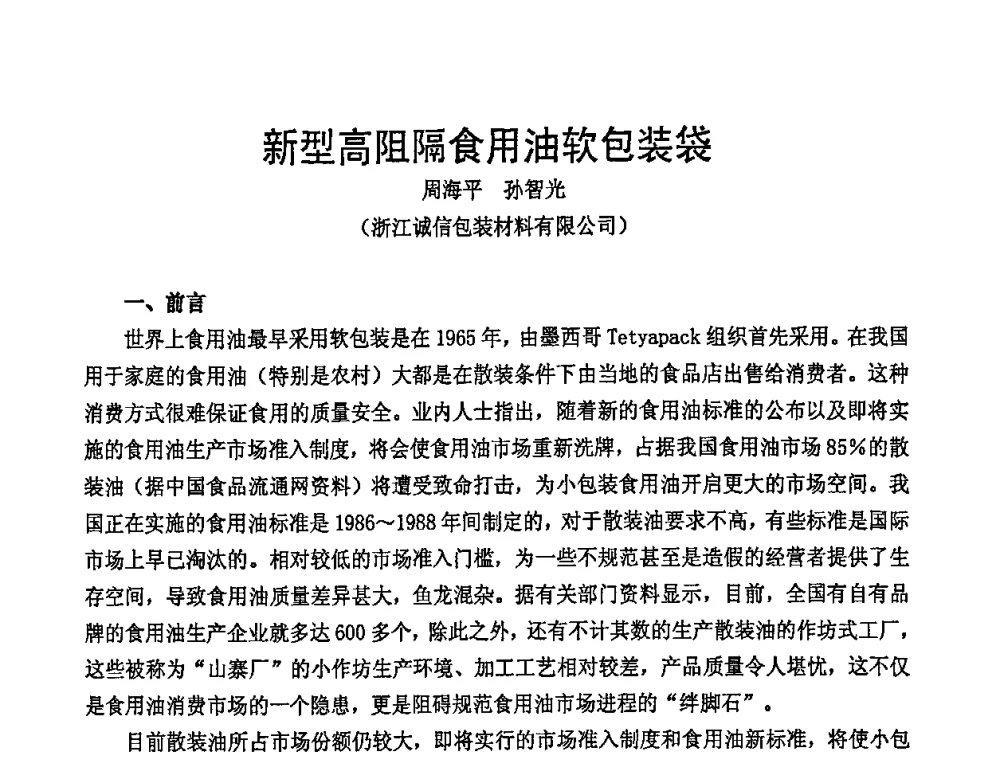 新型高阻隔食用油软包装袋 - 中国包装联合会塑料包装委员会七届四次年会暨全国塑料包装行业发展论坛