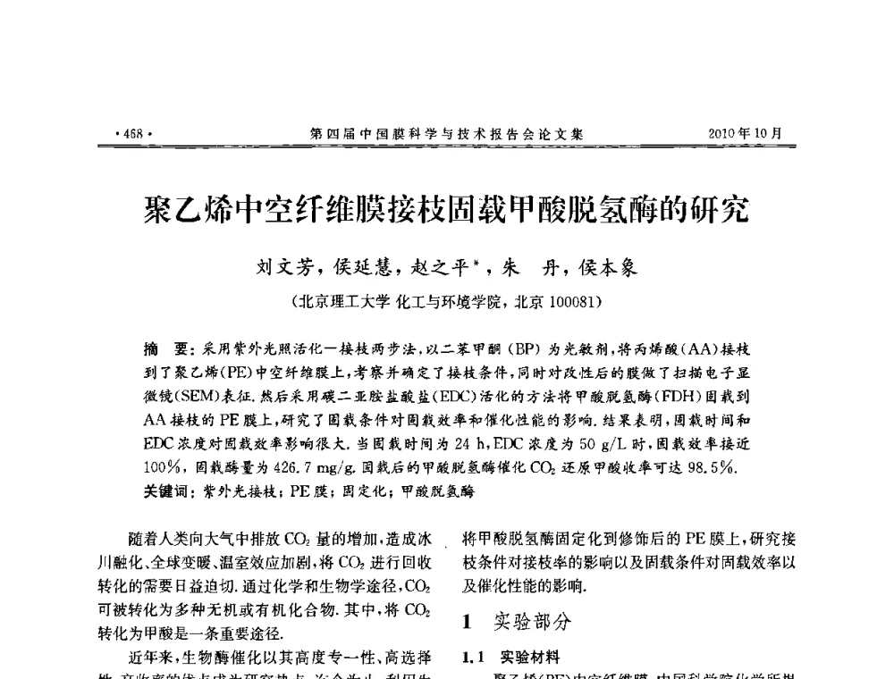 聚乙烯中空纤维膜接枝固载甲酸脱氢酶的研究 - 第四届中国膜科学与技术报告会