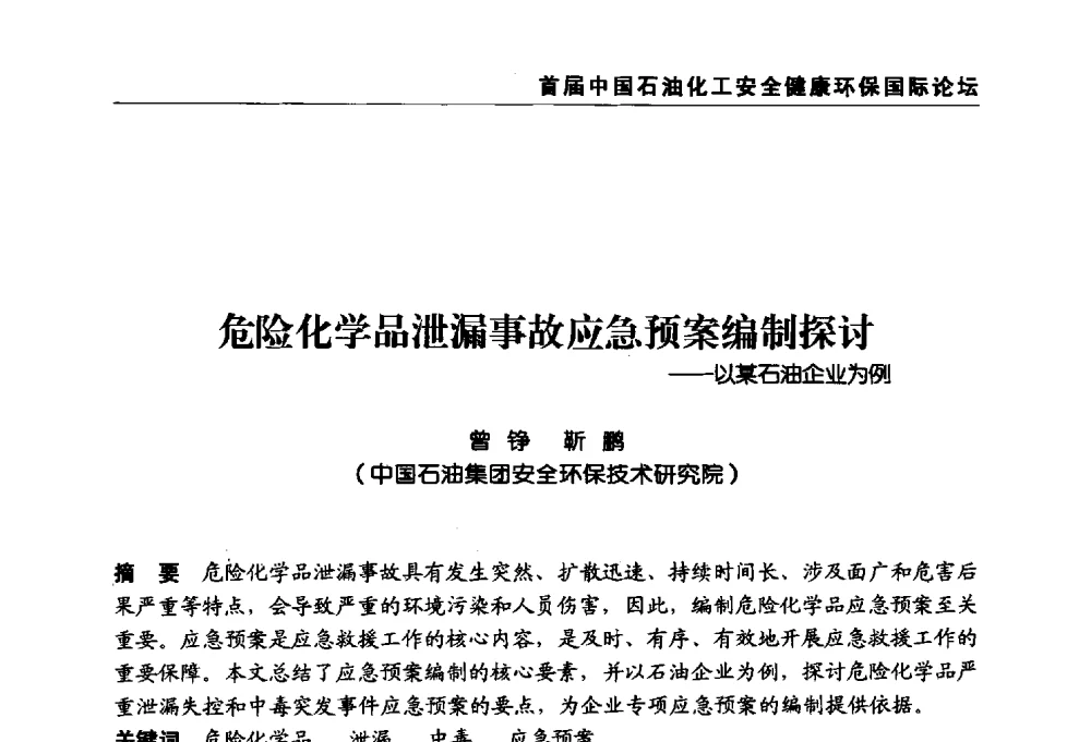危险化学品泄漏事故应急预案编制探讨--以某石油企业为例 - 首届中国石油化工安全健康环保国际论坛