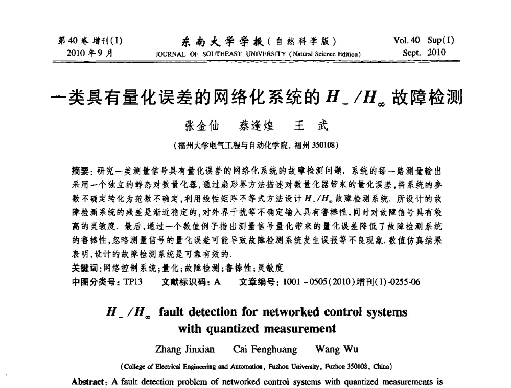 一类具有量化误差的网络化系统的H__H∞故障检测 - 2010年中国自动化学会华东六省一市学术年会
