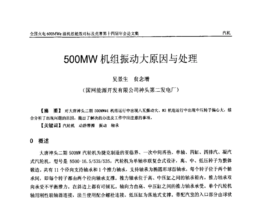 500MW机组振动大原因与处理 - 全国火电600MWe级机组能效对标及竞赛第十四届年会