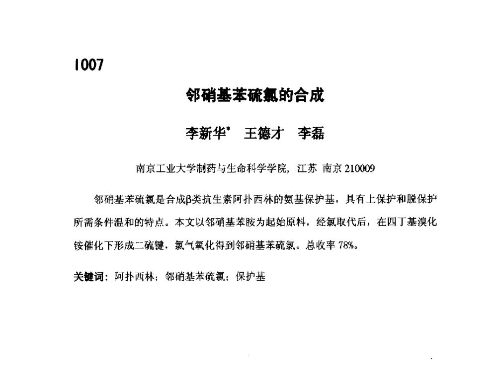 邻硝基苯硫氯的合成 - 第五届全国化学工程与生物化工年会