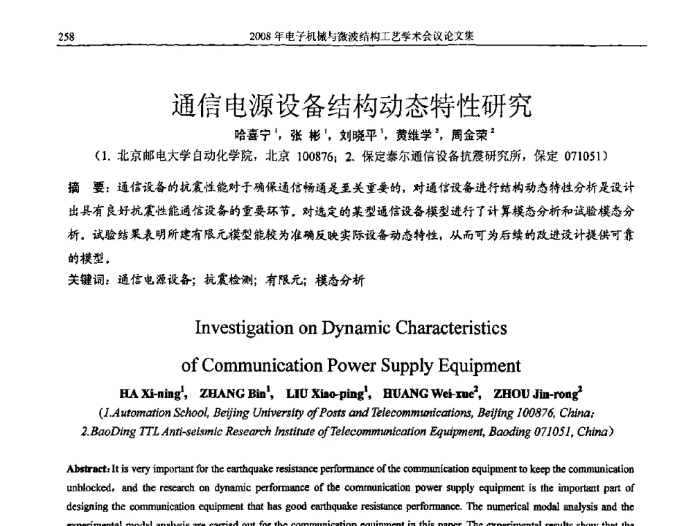通信电源设备结构动态特性研究 - 中国电子学会2008年电子机械、微波结构工艺学术会议