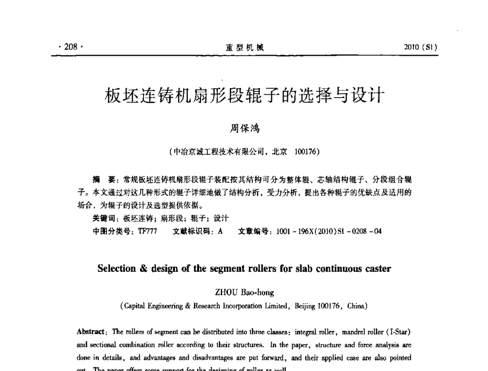 板坯连铸机扇形段辊子的选择与设计 - 中国(西安)炼钢-连铸设备技术交流会