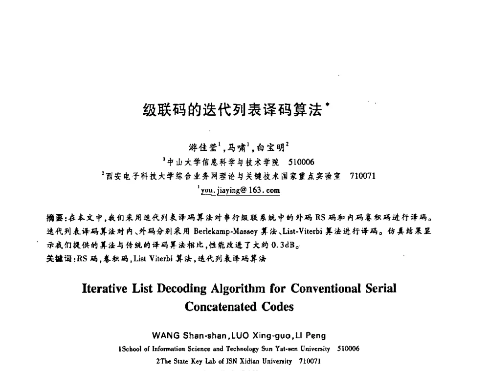 级联码的迭代列表译码算法 - 中国电子学会第十五届信息论学术年会暨第一届全国网络编码学术年会
