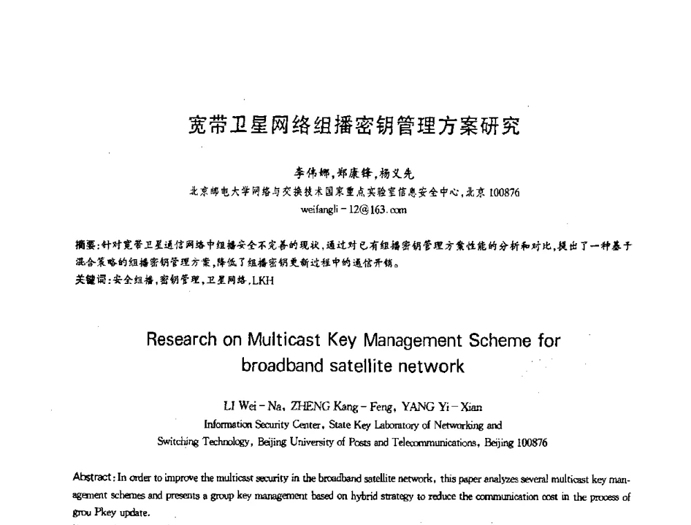 宽带卫星网络组播密钥管理方案研究 - 第十三届全国青年通信学术会议