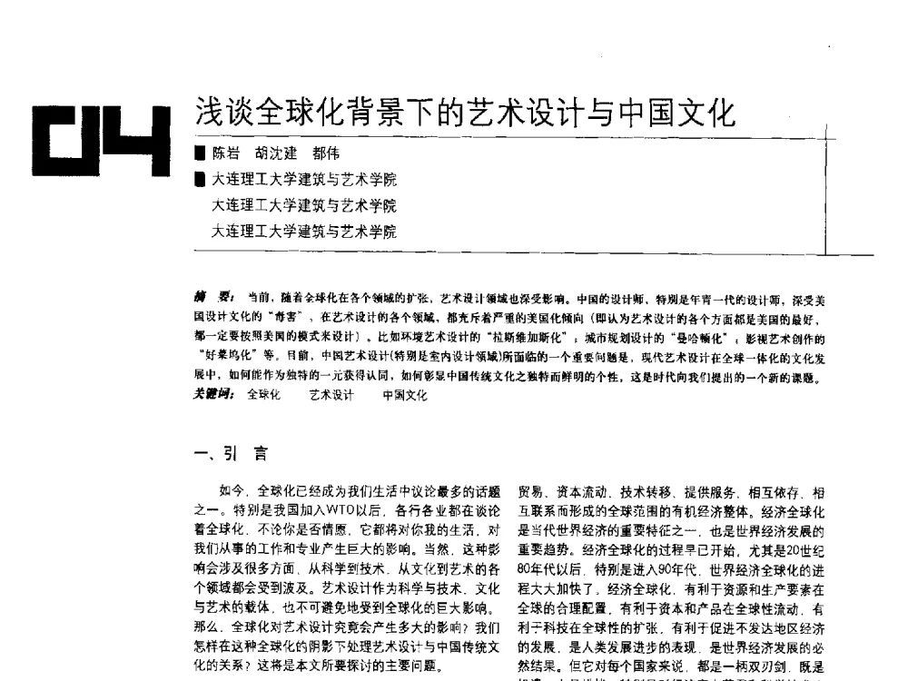 浅谈全球化背景下的艺术设计与中国文化 - 中国建筑学会室内设计分会2009年年会暨国际学术交流会