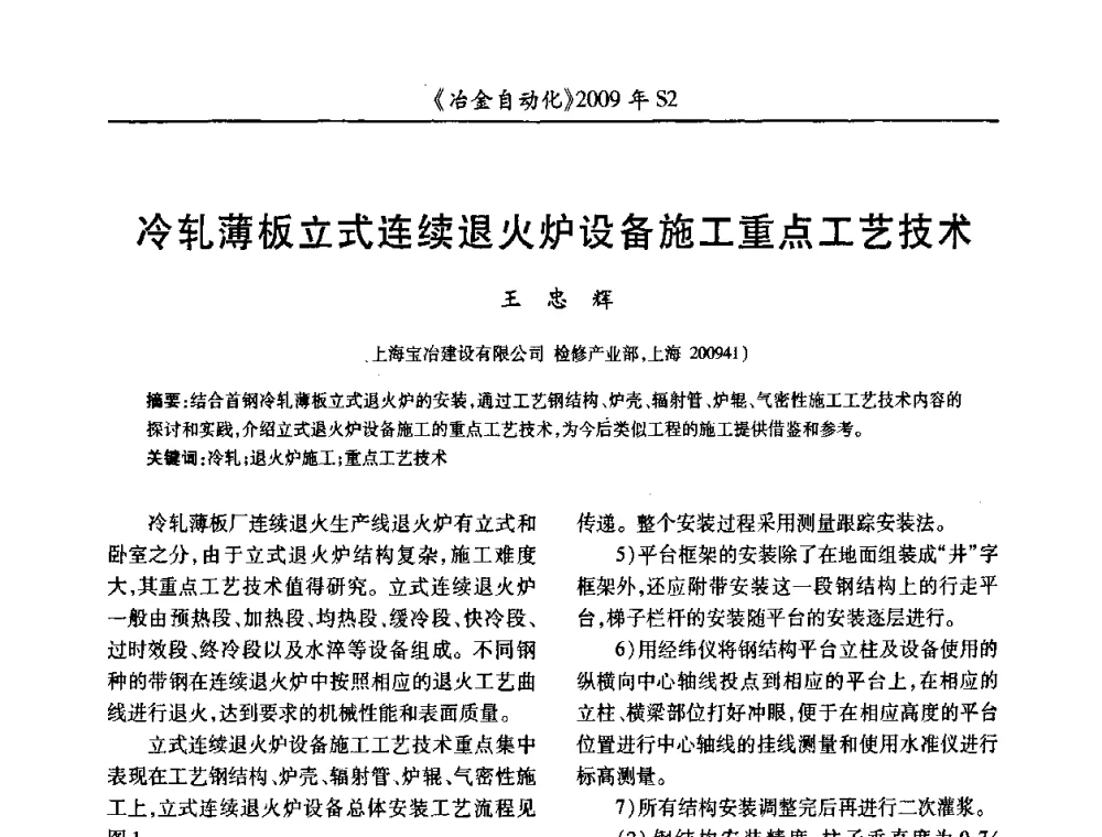 冷轧薄板立式连续退火炉设备施工重点工艺技术 - 2009年全国第十四届自动化应用学术交流会暨中国计量学会冶金分会2009年会