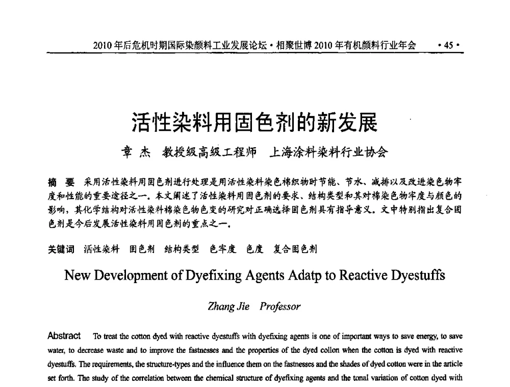 活性染料用固色剂的新发展 - 后危机时代国际染颜料工业发展论坛暨相聚世博2010年有机颜料行业年会