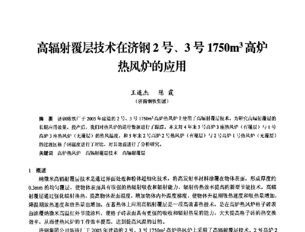 高辐射覆层技术在济钢2号、3号1750m3高炉热风炉的应用 - 2010中小高炉炼铁学术年会