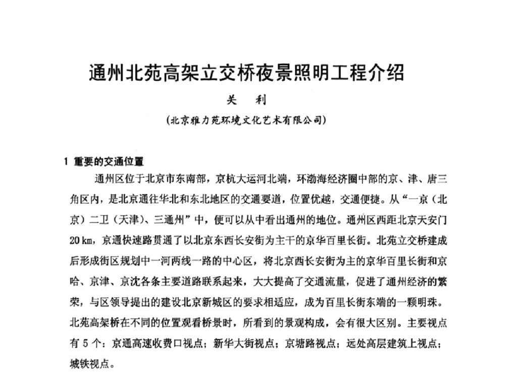 通州北苑高架立交桥夜景照明工程介绍 - 北京照明学会2009年立交桥夜景照明交流会