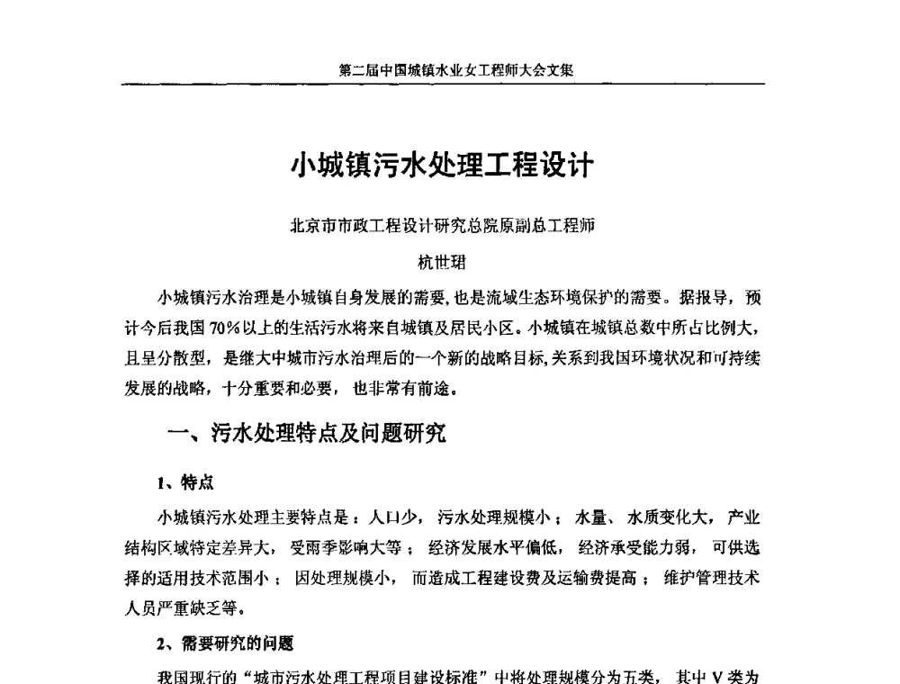 小城镇污水处理工程设计 - 第二届中国城镇水业女工程师大会