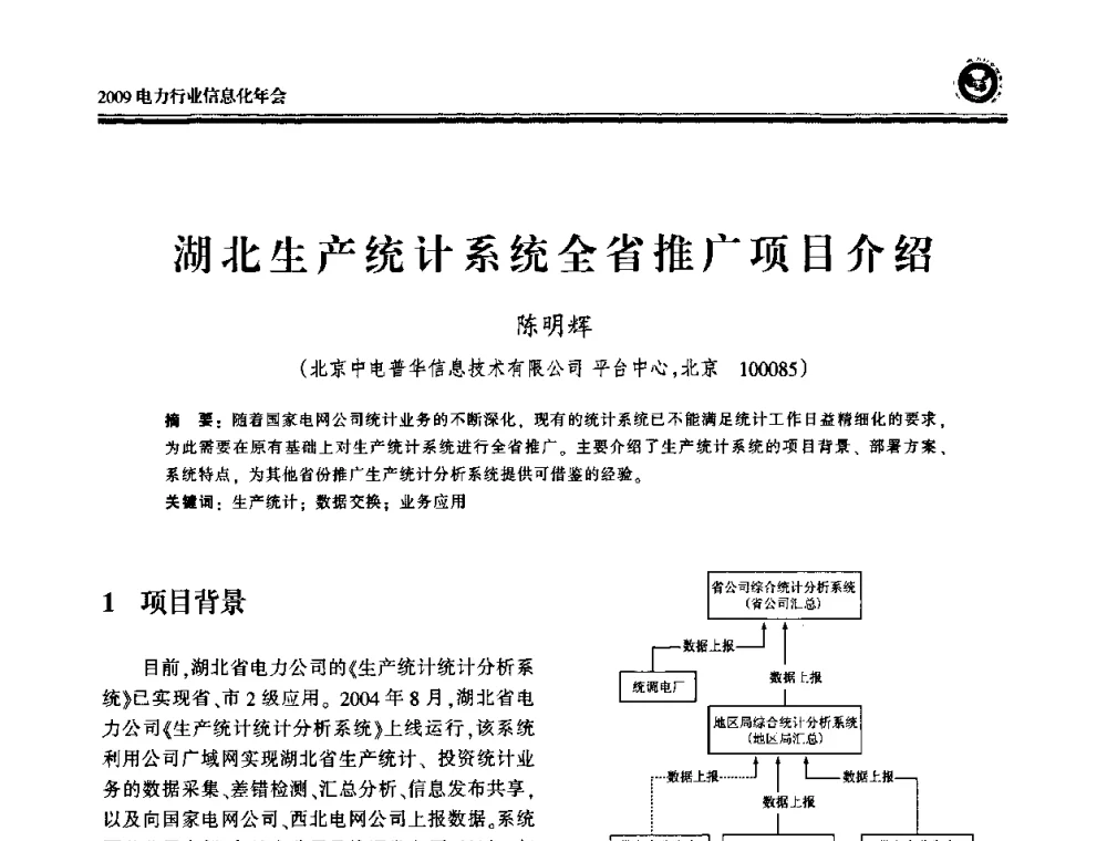 湖北生产统计系统全省推广项目介绍 - 2009电力行业信息化年会