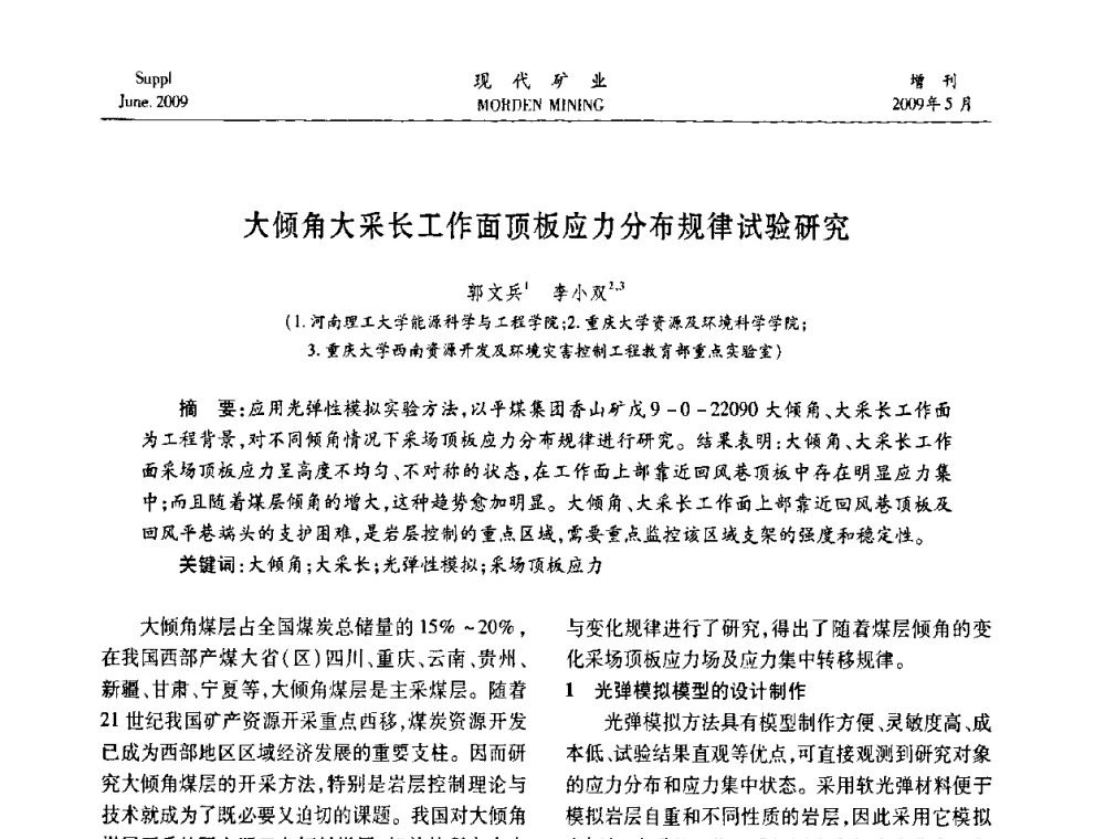 大倾角大采长工作面顶板应力分布规律试验研究 - 2009全国采矿新技术前沿论坛