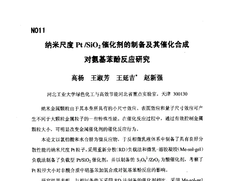 纳米尺度Pt_SiO2催化剂的制备及其催化合成对氨基苯酚反应研究 - 第五届全国化学工程与生物化工年会