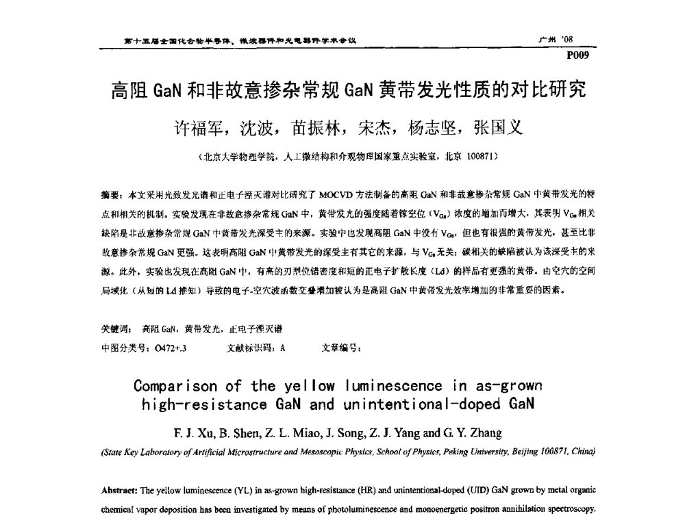 高阻GaN和非故意掺杂常规GaN黄带发光性质的对比研究 - 第十五届全国化合物半导体材料、微波器件和光电器件学术会议