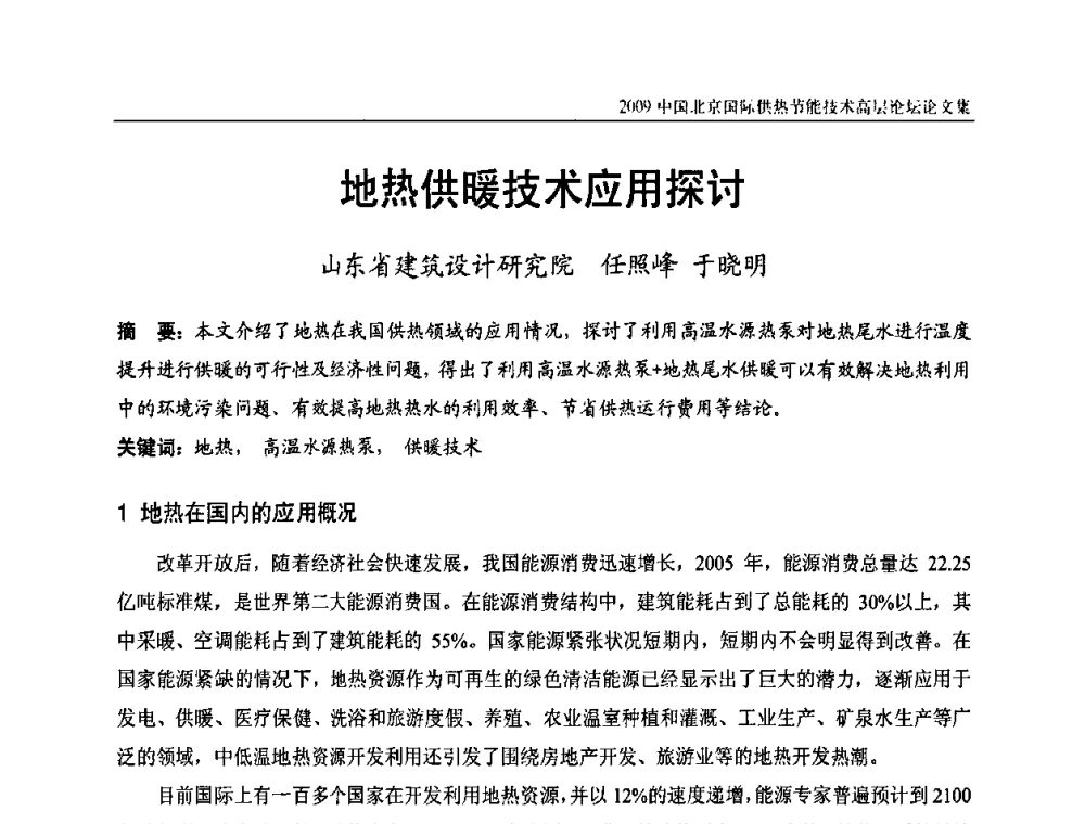 地热供暖技术应用探讨 - 2009中国北京国际供热节能技术高层论坛