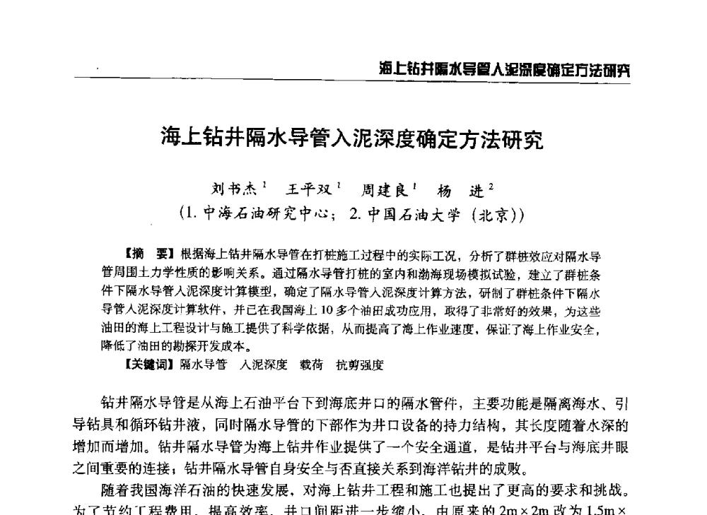 海上钻井隔水导管入泥深度确定方法研究 - 第八届石油钻井院所长会议