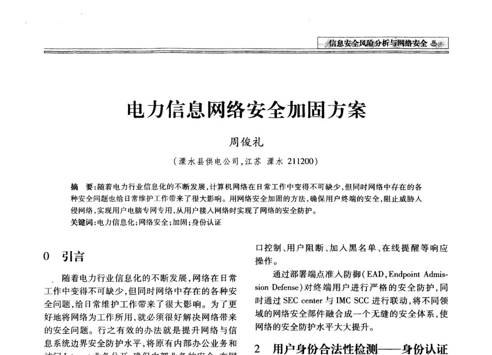 电力信息网络安全加固方案 - 2008年电力信息化高级论坛