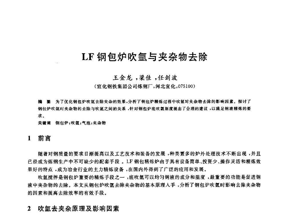 LF钢包炉吹氩与夹杂物去除 - 2009全国炉外精炼生产技术交流研讨会