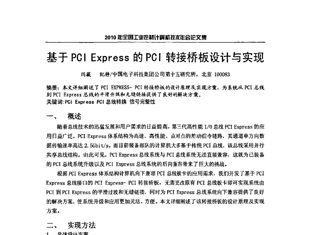 基于PCI Express的PCI转接桥板设计与实现 - 2010年全国工业控制计算机技术年会