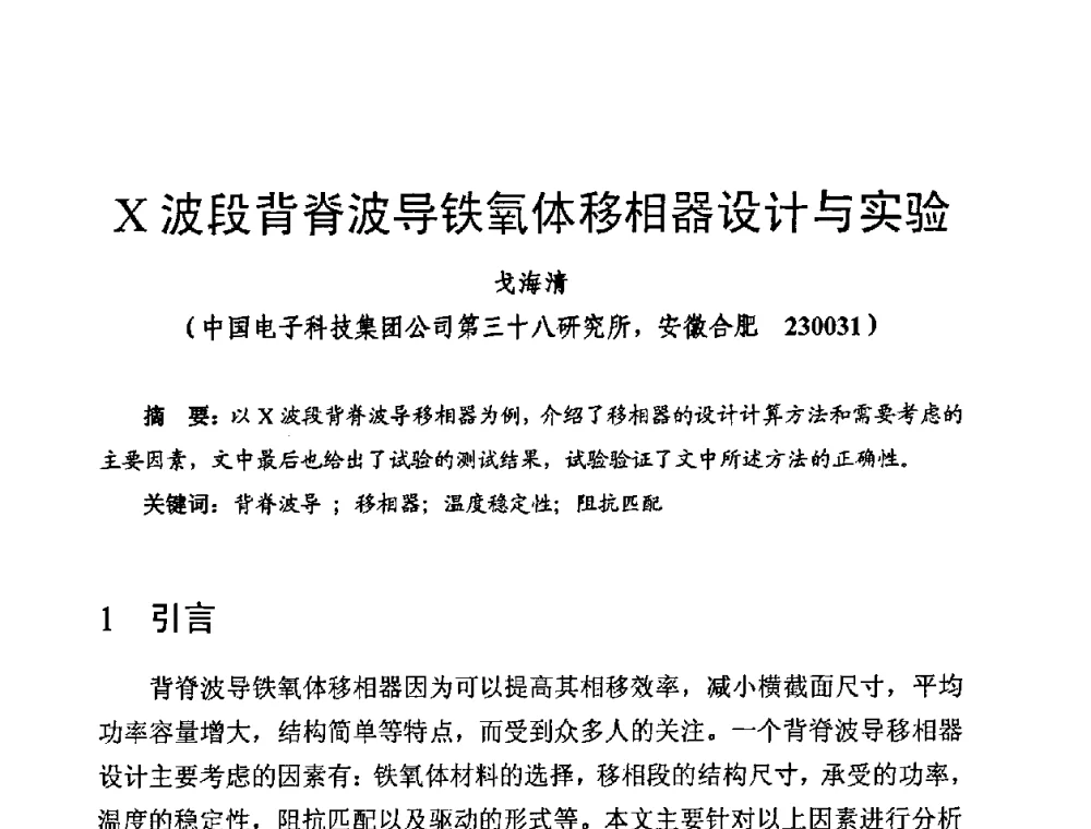 X波段背脊波导铁氧体移相器设计与实验 - 第十四届全国微波磁学会议