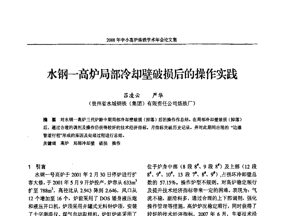 水钢一高炉局部冷却壁破损后的操作实践 - 2008年中小高炉炼铁学术年会
