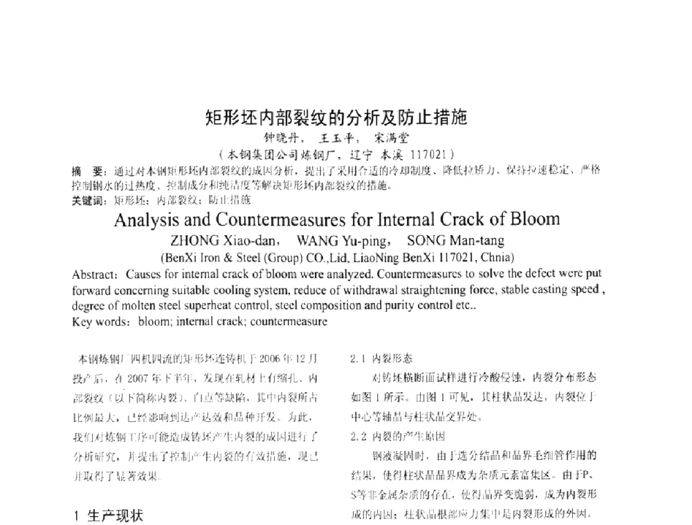矩形坯内部裂纹的分析及防止措施 - 2008年品种钢连铸坯质量控制技术研讨会