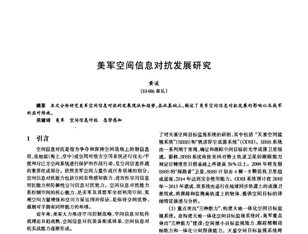美军空间信息对抗发展研究 - 中国电子学会电子系统工程分会第十五届信息化理论学术研讨会