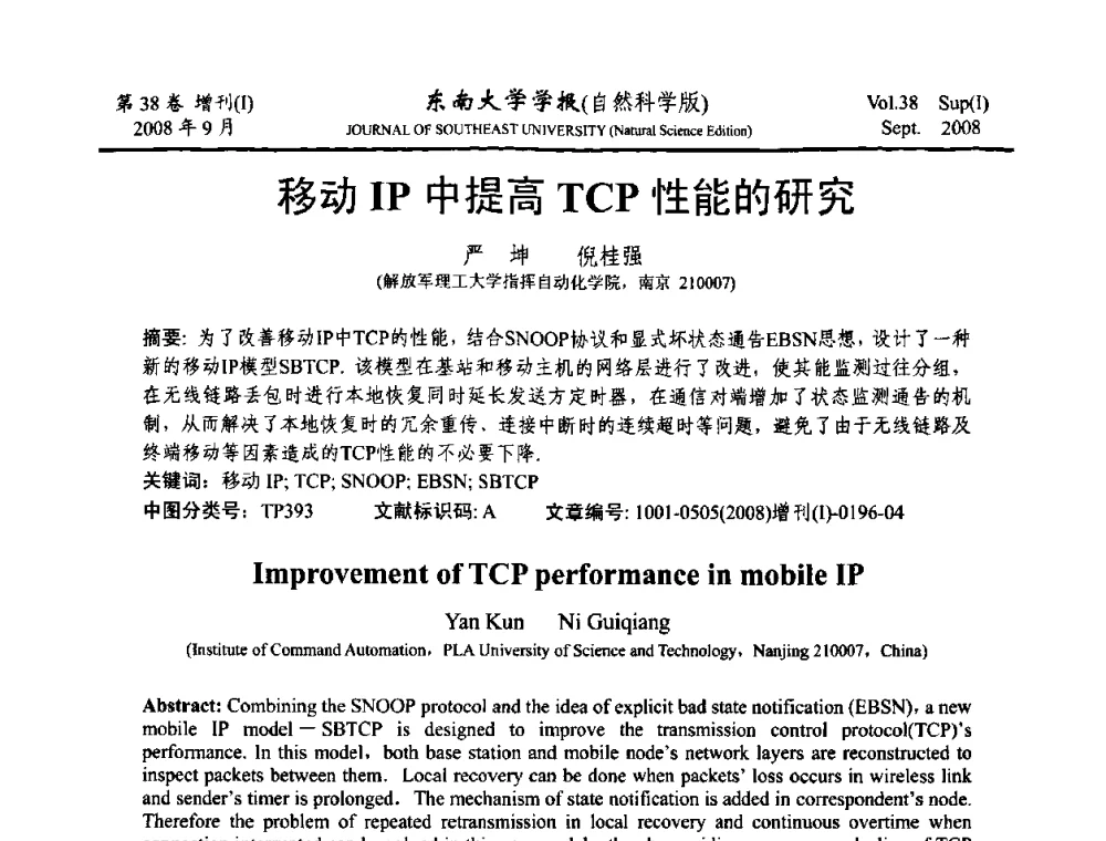 移动IP中提高TCP性能的研究 - 第十六届全国网络与数据通信学术会议(NDCC2008)