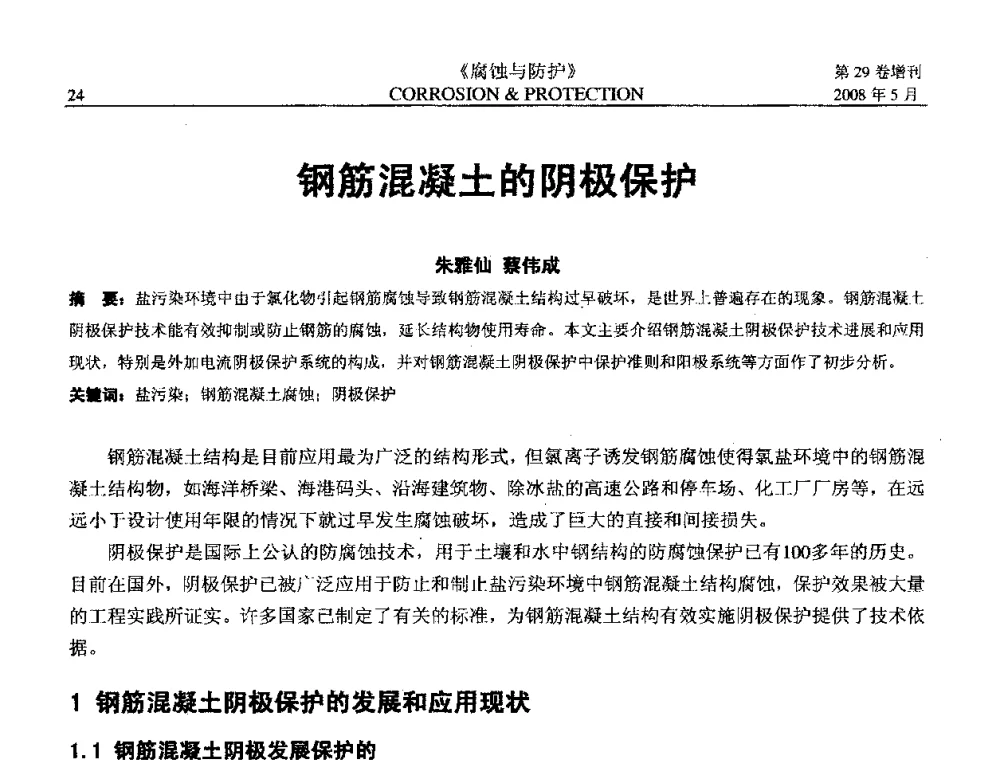 钢筋混凝土的阴极保护 - 2008年阴极保护工程技术交流会